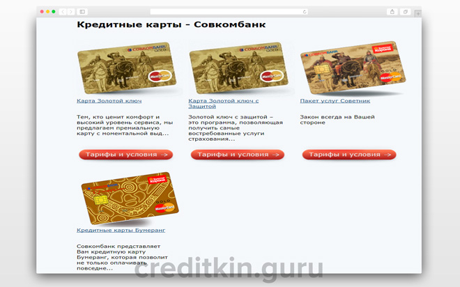 Кредитные карты от Совкомбанка