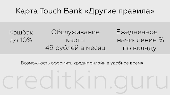 Кредитные карты «Тач Банка»: условия и оформление