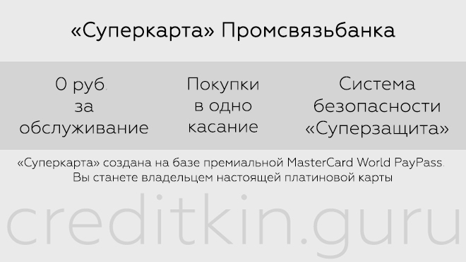 Кредитная карта Промсвязьбанка