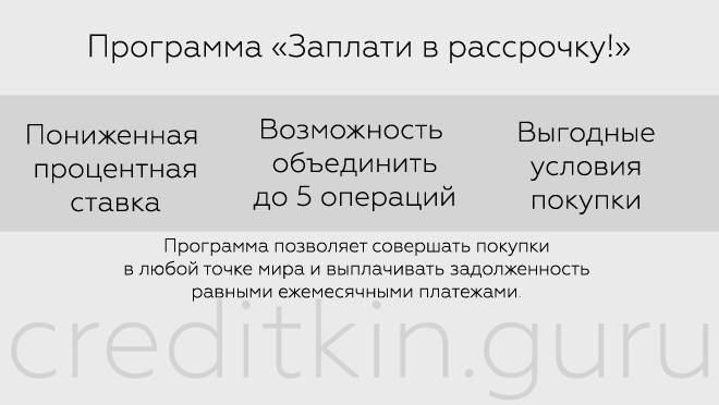 Условия программы "Заплати в рассрочку!"