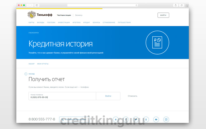 Кредитная история в Тинькофф банк