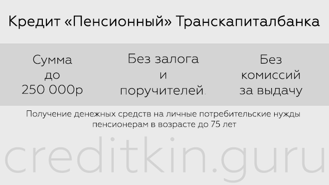 Кредит для пенсионеров в Транскапиталбанке