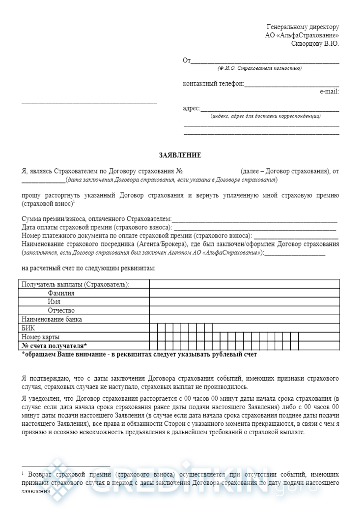 Как отказаться от страховки по кредиту альфастрахование почта банк после получения кредита кредит в украине взять кредит